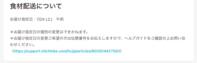 食材の配送について – KitchHikeヘルプガイド